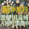 富山県の黒部川周辺で伐採木の無料配布があります　事前予約不要