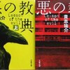 「悪の教典」　映画と小説を比較してみる