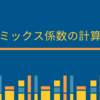 ミックス係数の計算【株式投資】