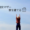 独女マザーの奇跡: １２，０００円から始まる家づくり