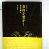 自由か愛か！／ロベール・デスノス