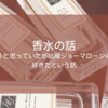 香水の話をしようと思っていたが結局ジョーマローンの香水が好きだという話