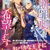 【ラノベレビュー】瞬殺された断罪劇の後、殿下、あなたを希望します【もも野はち助 】