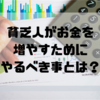 貧乏人がお金を増やすには支出を見直して収入源を増やすべき！