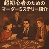 マーダーミステリーとは？初心者でもわかる遊び方とおすすめ作品3選