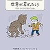 僕には世界がふたつある 児童書評価のページ 僕には世界がふたつある 児童書評価のページ