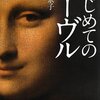 Livre:中野京子『はじめてのルーブル』(集英社、2013)