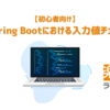 【初心者向け】 Spring Bootにおける入力値チェック