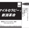 マック赤坂の選挙活動（2012年新潟県知事選）