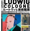 国立新美術館『ルートヴィヒ美術館展　20世紀美術の軌跡―市民が創った珠玉のコレクション』を観に行った