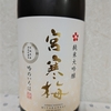 今日呑んでいるお酒・宮寒梅