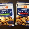 【コンビニ・スーパー／低糖質お菓子】ロカボナッツのサワークリームオニオン、ハニーマスタード味！！