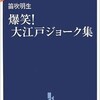 「爆笑！大江戸ジョーク集」（笛吹明生）