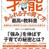 読書メモ 『世界7大教育法に学ぶ才能あふれる子の育て方 最高の教科書 』