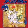 「火の鳥（乱世編）」手塚治虫　その１