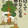 読書感想:面白くて眠れなくなる植物学