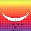 『暗殺教室』「いつか」のために学ぶことの話