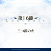 2部5章 神代巨神海洋 アトランティス 第16節〜17節