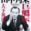 田中角栄 戦後日本の悲しき自画像 早野透 一日一冊一感動 小野塚テルの 感動の仕入れ 日記