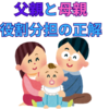 【中学受験】父親と母親の役割分担の正解は？﻿