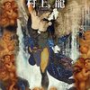 ［ま］「五分後の世界」村上 龍（ネタバレなし）／無駄を削ぎ落としたリアルな描写で物語に引き込まれる傑作 @kun_maa