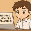 【令和のブラックマンデーに学ぶ】下落への備え方