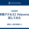 【早期アクセス】Polyverseを試してみた