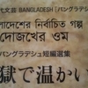 বাংলাদেশের নির্বাচিত গল্প ｜দোজখের ওম　バングラディシュ短編選集『地獄で温かい』（アジアの現代文芸 BANGLADESH［バングラディシュ］③）Selected stories of Bangladesh. vol.3 Translated by Kyoko Niwa THE DAIDO LIFE FOUNDATION