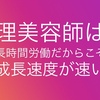 美容師理容師は労働時間が長いからこそ成長出来る