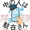 『中の人は駐在さん　ツイッター警部か明かすプロモーション術』感想