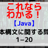 【Java】基本構文に関する問題1-20