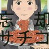 阿部潤先生『忘却のサチコ』４巻 小学館 感想。