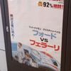 映画「フォードvsフェラーリ」感想。車詳しくないのに（から？）面白い。