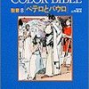 「Color Bible　第八巻　ペテロとパウロ」