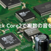 M5Stack Core2で複数の音を鳴らす