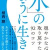 【生き方】『「水」のように生きる』植西 聰