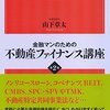 不動産証券化を学ぶーおすすめ本（不動産証券化・信託・会計とか）