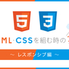 HTML・CSSを組む時の工夫 〜レスポンシブ編〜