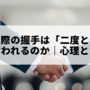なぜ別れ際の握手は「二度と会うな」と言われるのか｜心理と背景
