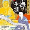 眠れないほど面白い空海の生涯