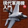 現代軍用機入門 増補改訂版高価買取いたします！！