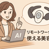 デスクに1台、新常識。AIが選んだ、リモートワーク中にこっそり「表情筋トレーニング」ができる最新美容ガジェット