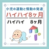 小児の運動と情動の発達のゴロ（覚え方）