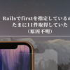 Railsでfirstを指定しているのにたまに11件取得していた（原因不明）