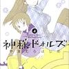 やまむらはじめ『神様ドォルズ』4巻でニヤケてしまった、という話