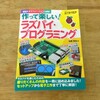 「作って楽しい！ラズパイ・プログラミング」