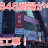 【AKB48】AKB48劇場が今秋改装工事へ！