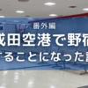 成田空港で女1人野宿することになった話