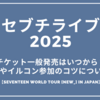 セブチライブ2025チケット一般発売はいつから？倍率やイルコン参加のコツについても『SEVENTEEN WORLD TOUR [NEW_] IN JAPAN』