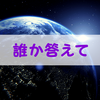 【なぜ】質問サイトであなたが回答をもらえない理由